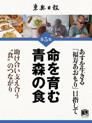 cover image of 命を育む青森の食: 本編